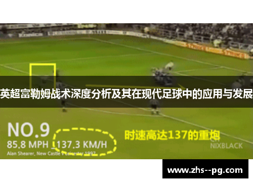 英超富勒姆战术深度分析及其在现代足球中的应用与发展 英超富勒姆战术深度分析及其在现代足球中的应用与发展