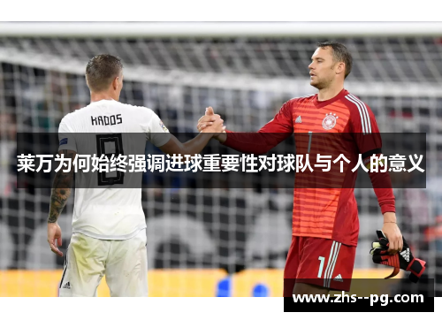 莱万为何始终强调进球重要性对球队与个人的意义