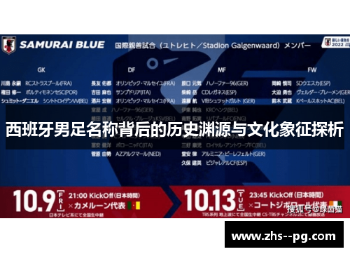西班牙男足名称背后的历史渊源与文化象征探析 西班牙男足名称背后的历史渊源与文化象征探析