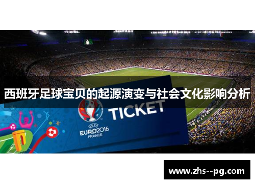 西班牙足球宝贝的起源演变与社会文化影响分析