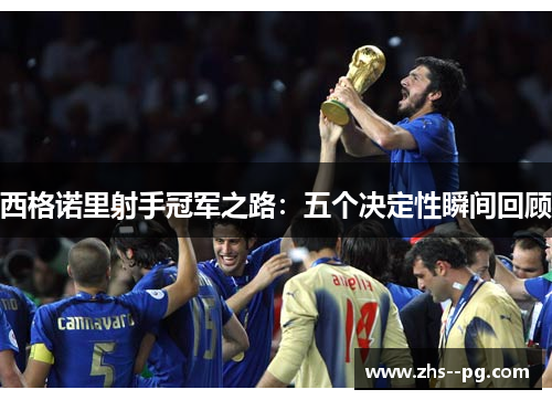 西格诺里射手冠军之路：五个决定性瞬间回顾