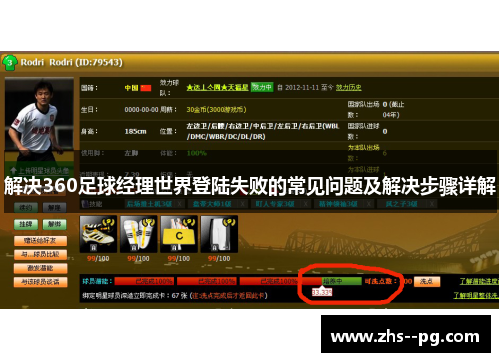 解决360足球经理世界登陆失败的常见问题及解决步骤详解