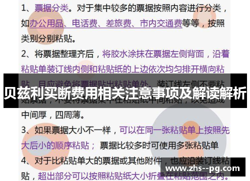 贝兹利买断费用相关注意事项及解读解析 贝兹利买断费用相关注意事项及解读解析