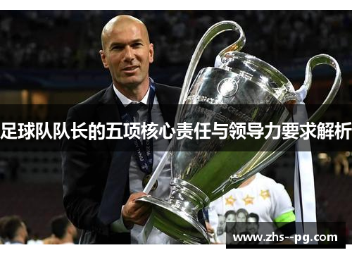 足球队队长的五项核心责任与领导力要求解析