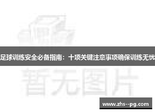 足球训练安全必备指南:十项关键注意事项确保训练无忧 足球训练安全必备指南:十项关键注意事项确保训练无忧