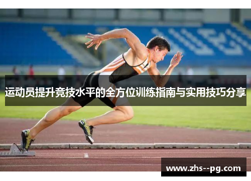 运动员提升竞技水平的全方位训练指南与实用技巧分享