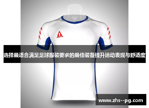 选择最适合满足足球服装要求的最佳装备提升运动表现与舒适度