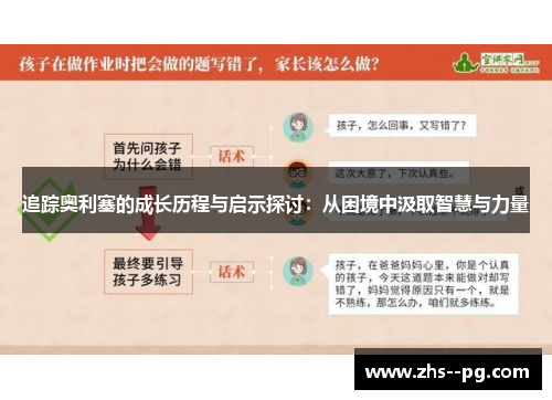 追踪奥利塞的成长历程与启示探讨：从困境中汲取智慧与力量