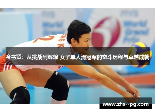 金书贤：从挑战到辉煌 女子单人滑冠军的奋斗历程与卓越成就
