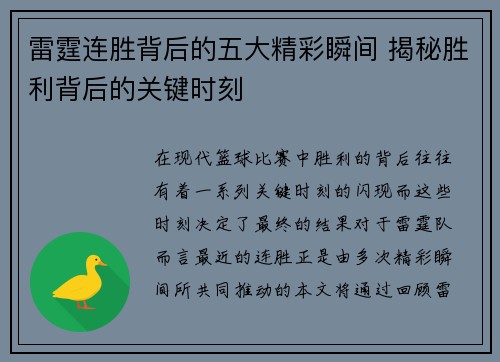 雷霆连胜背后的五大精彩瞬间 揭秘胜利背后的关键时刻