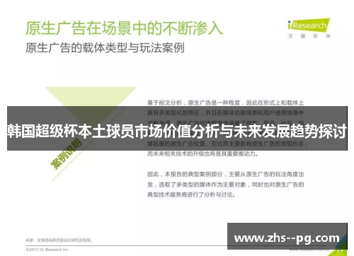 韩国超级杯本土球员市场价值分析与未来发展趋势探讨