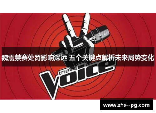 魏震禁赛处罚影响深远 五个关键点解析未来局势变化