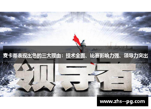 麦卡蒂表现出色的三大理由：技术全面、比赛影响力强、领导力突出