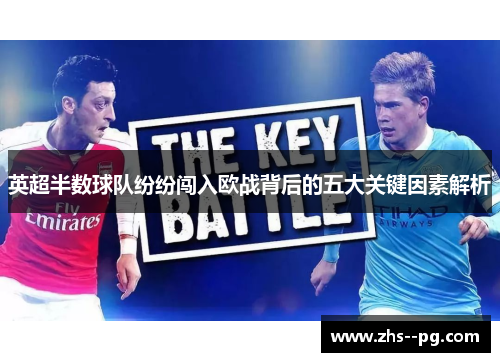 英超半数球队纷纷闯入欧战背后的五大关键因素解析