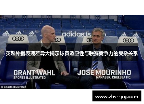 英超外援表现差异大揭示球员适应性与联赛竞争力的复杂关系