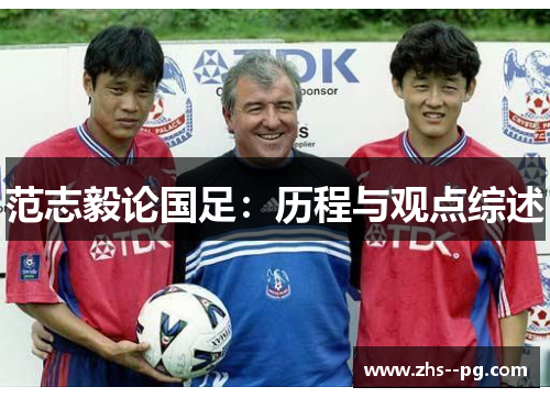 范志毅论国足:历程与观点综述 范志毅论国足:历程与观点综述