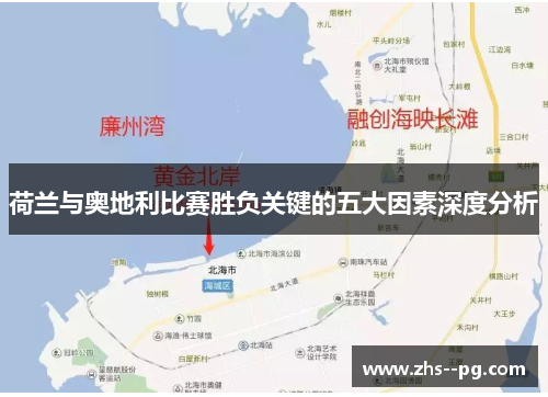 荷兰与奥地利比赛胜负关键的五大因素深度分析