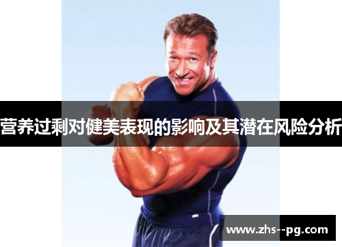 营养过剩对健美表现的影响及其潜在风险分析