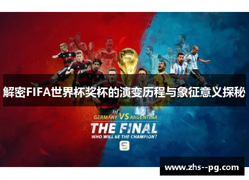 解密FIFA世界杯奖杯的演变历程与象征意义探秘 解密FIFA世界杯奖杯的演变历程与象征意义探秘