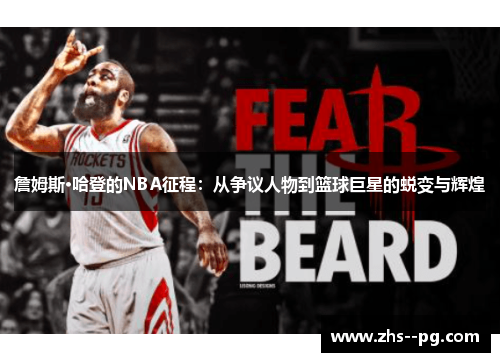 詹姆斯·哈登的NBA征程:从争议人物到篮球巨星的蜕变与辉煌 詹姆斯·哈登的NBA征程:从争议人物到篮球巨星的蜕变与辉煌