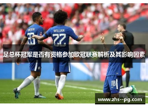 足总杯冠军是否有资格参加欧冠联赛解析及其影响因素