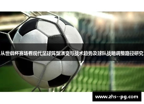 从世俱杯赛场看现代足球阵型演变与战术趋势及球队战略调整路径研究