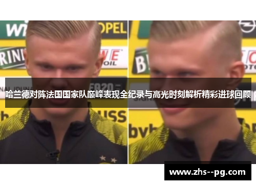 哈兰德对阵法国国家队巅峰表现全纪录与高光时刻解析精彩进球回顾