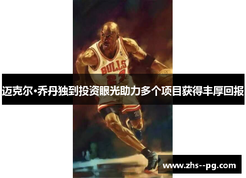 迈克尔·乔丹独到投资眼光助力多个项目获得丰厚回报