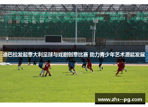 迪巴拉发起意大利足球与戏剧创意比赛 助力青少年艺术潜能发展