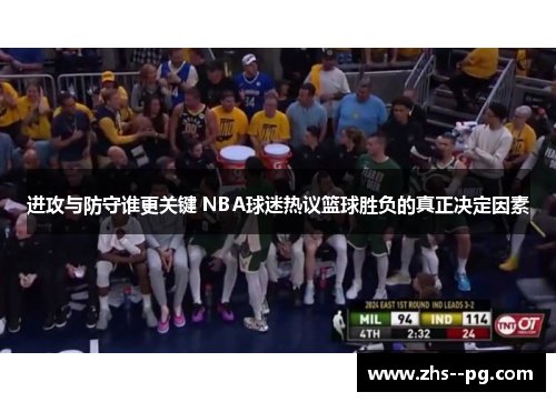 进攻与防守谁更关键 NBA球迷热议篮球胜负的真正决定因素