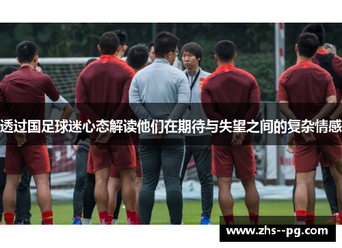 透过国足球迷心态解读他们在期待与失望之间的复杂情感