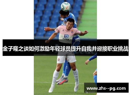 金子隆之谈如何激励年轻球员提升自我并迎接职业挑战