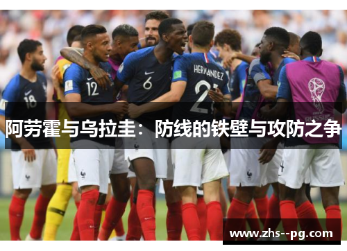 阿劳霍与乌拉圭：防线的铁壁与攻防之争