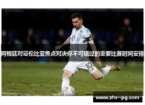 阿根廷对哥伦比亚焦点对决你不可错过的重要比赛时间安排