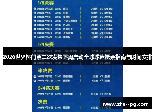2026世界杯门票二次发售下周启动全球球迷抢票指南与时间安排