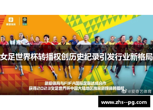 女足世界杯转播权创历史纪录引发行业新格局
