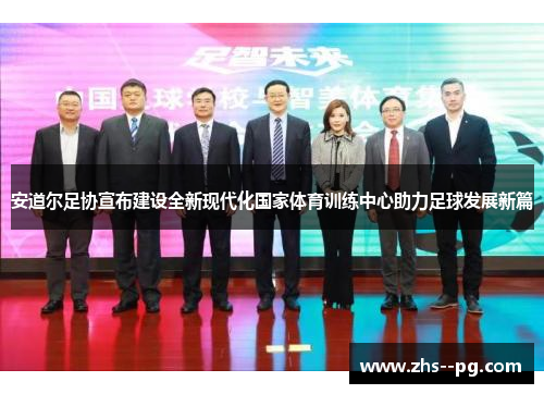 安道尔足协宣布建设全新现代化国家体育训练中心助力足球发展新篇