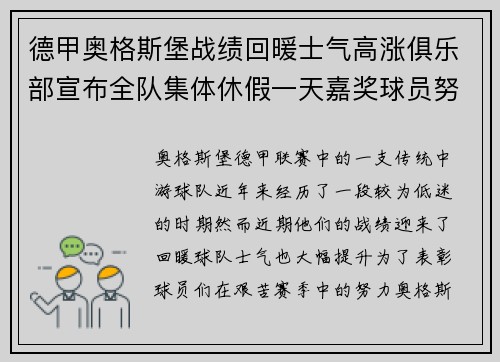 德甲奥格斯堡战绩回暖士气高涨俱乐部宣布全队集体休假一天嘉奖球员努力