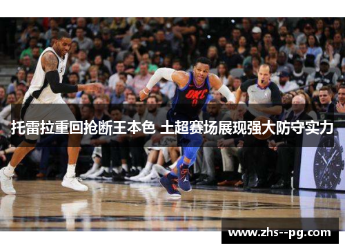 托雷拉重回抢断王本色 土超赛场展现强大防守实力