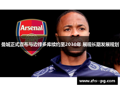 曼城正式宣布与边锋多库续约至2030年 展现长期发展规划