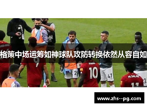 格策中场运筹如神球队攻防转换依然从容自如 格策中场运筹如神球队攻防转换依然从容自如