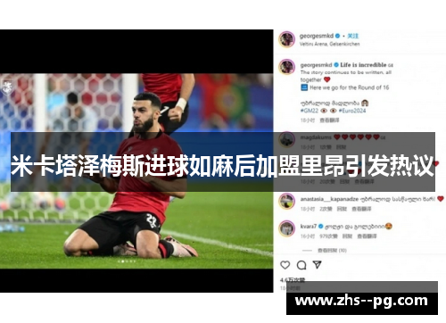 米卡塔泽梅斯进球如麻后加盟里昂引发热议 米卡塔泽梅斯进球如麻后加盟里昂引发热议
