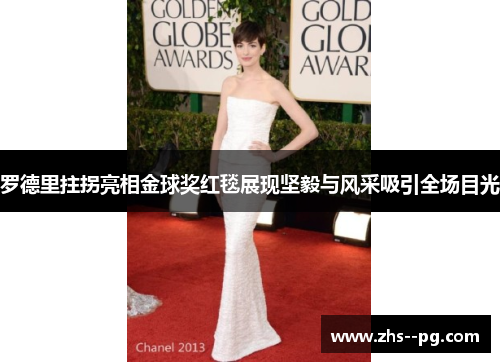 罗德里拄拐亮相金球奖红毯展现坚毅与风采吸引全场目光 罗德里拄拐亮相金球奖红毯展现坚毅与风采吸引全场目光