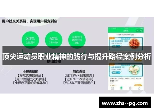 顶尖运动员职业精神的践行与提升路径案例分析