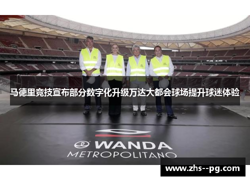 马德里竞技宣布部分数字化升级万达大都会球场提升球迷体验