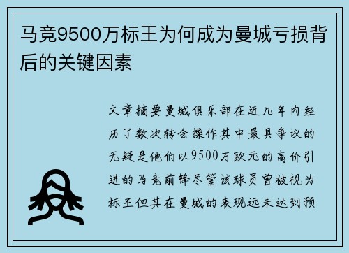 马竞9500万标王为何成为曼城亏损背后的关键因素