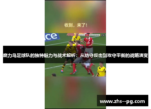 魔力鸟足球队的独特魅力与战术解析：从防守反击到攻守平衡的战略演变
