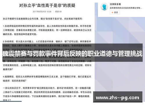 魏震禁赛与罚款事件背后反映的职业道德与管理挑战