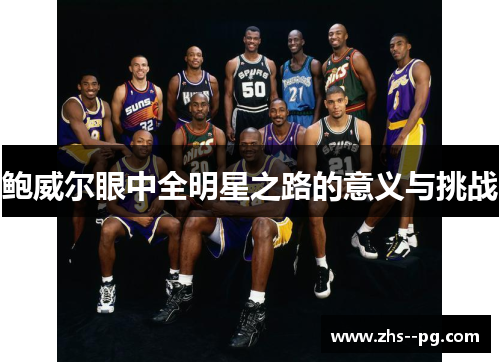 鲍威尔眼中全明星之路的意义与挑战