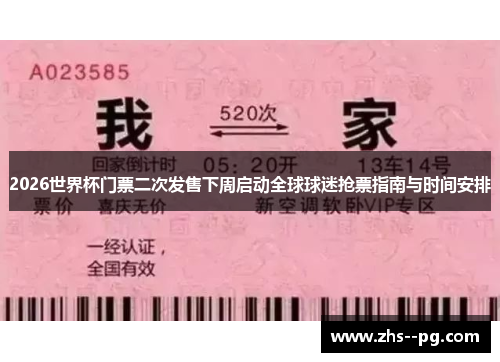 2026世界杯门票二次发售下周启动全球球迷抢票指南与时间安排